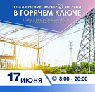 17 июня  в Горячем Ключе масштабное отключение электроэнергии